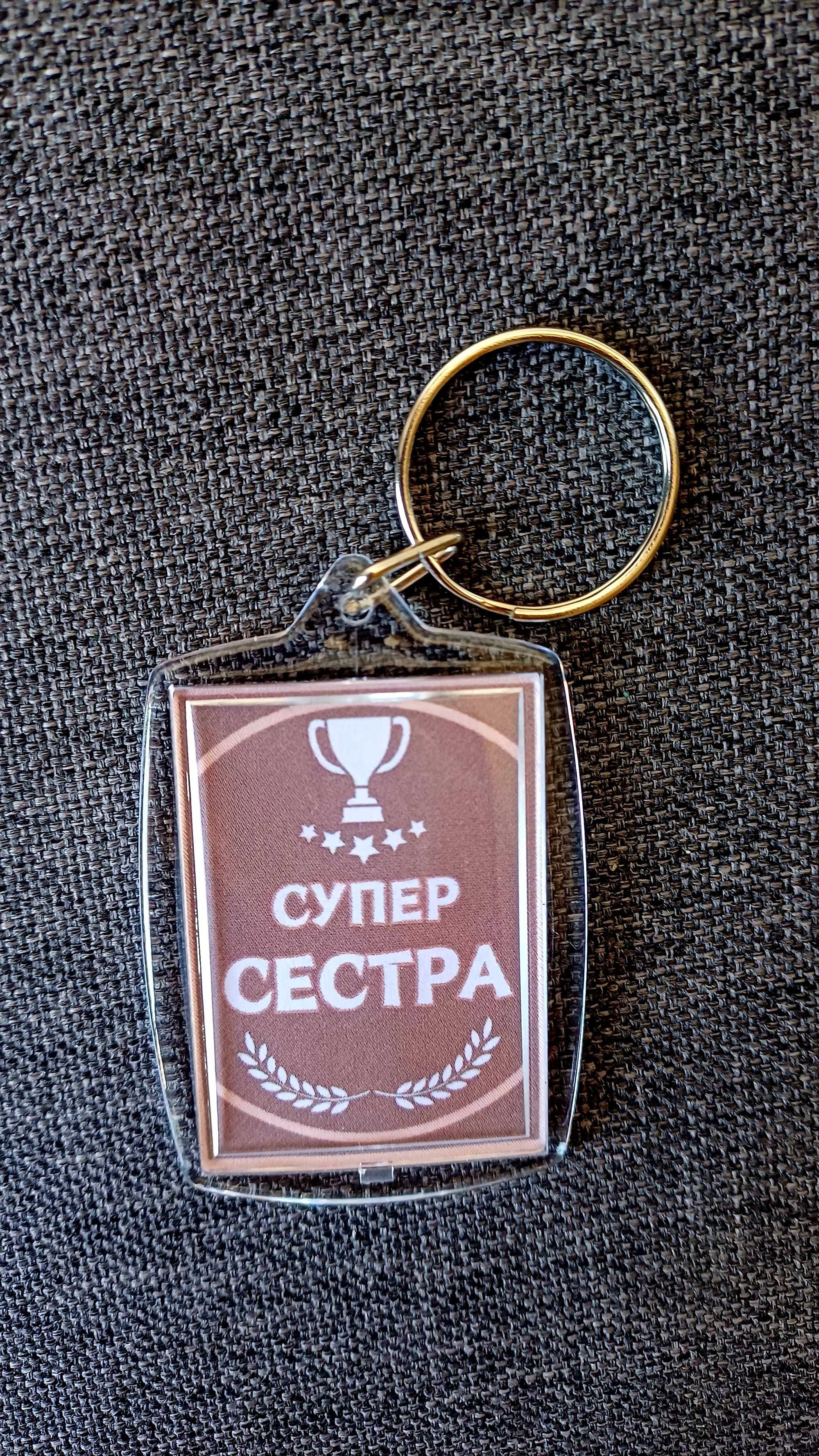 Ключодържател подарък за майка, баба, дядо, баща, син, дъщеря, и др.