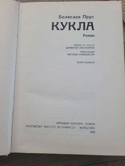 Кукла – Болеслав Прус, второ издание 1975 г.