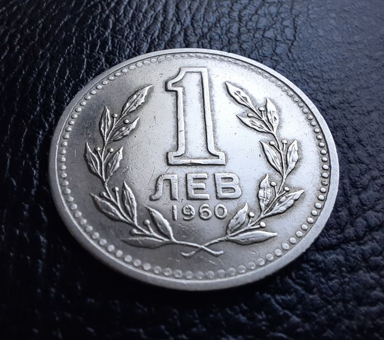 Монета 1 лев 1960 г. България-изчерпана от БНБ