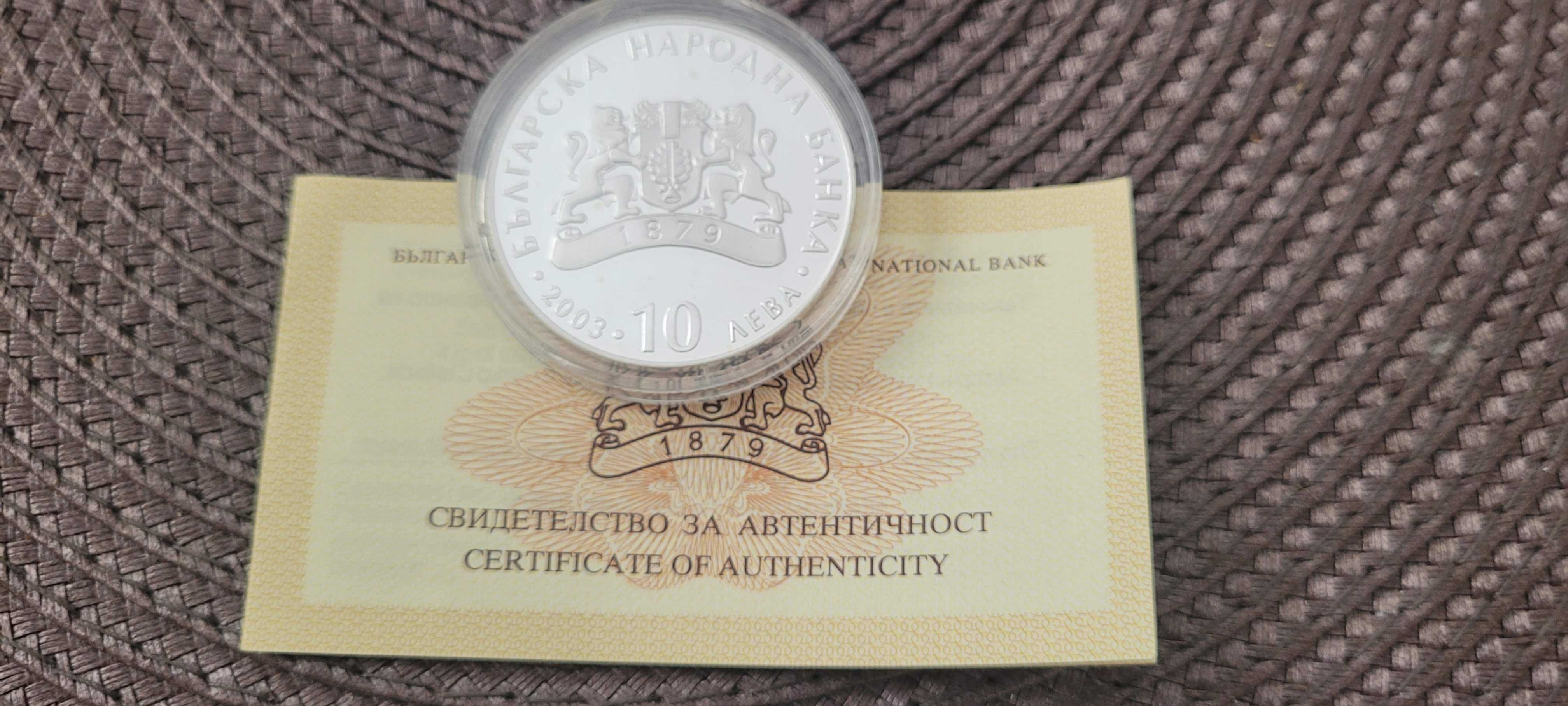 Монета 10 лева 2003 г. 60 години от спасяването на българските евреи
