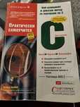 Практически самоучител по C – Хърб Шилдт (трето издание)