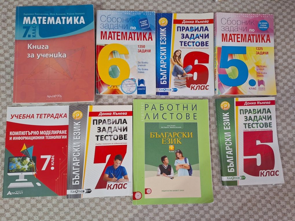 Помагала и сборници за 5, 6 и 7 клас