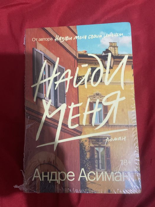 Продам книгу “найди меня” новая цена