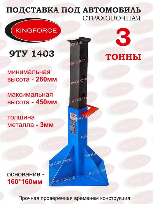Подставка автомобильная 3 т KINGFORCE 9TY1403