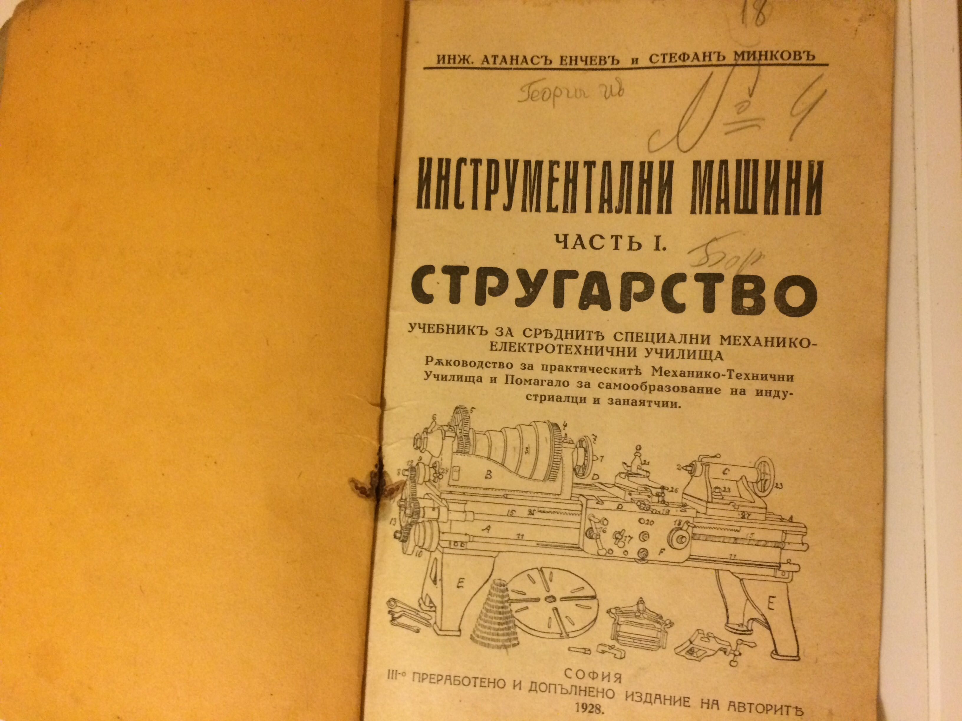 Стар колекционерски учебник Инструментални машини Стругарство 1928 год