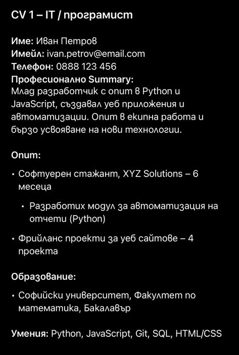 Професионално CV за Германия, Холандия, България – до 24 часа