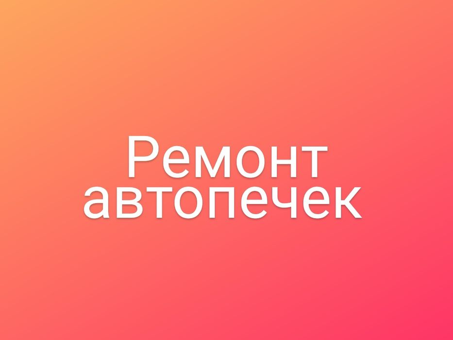 Ремонт автопечек, промывка печки, автопечки, замена радиатора печки