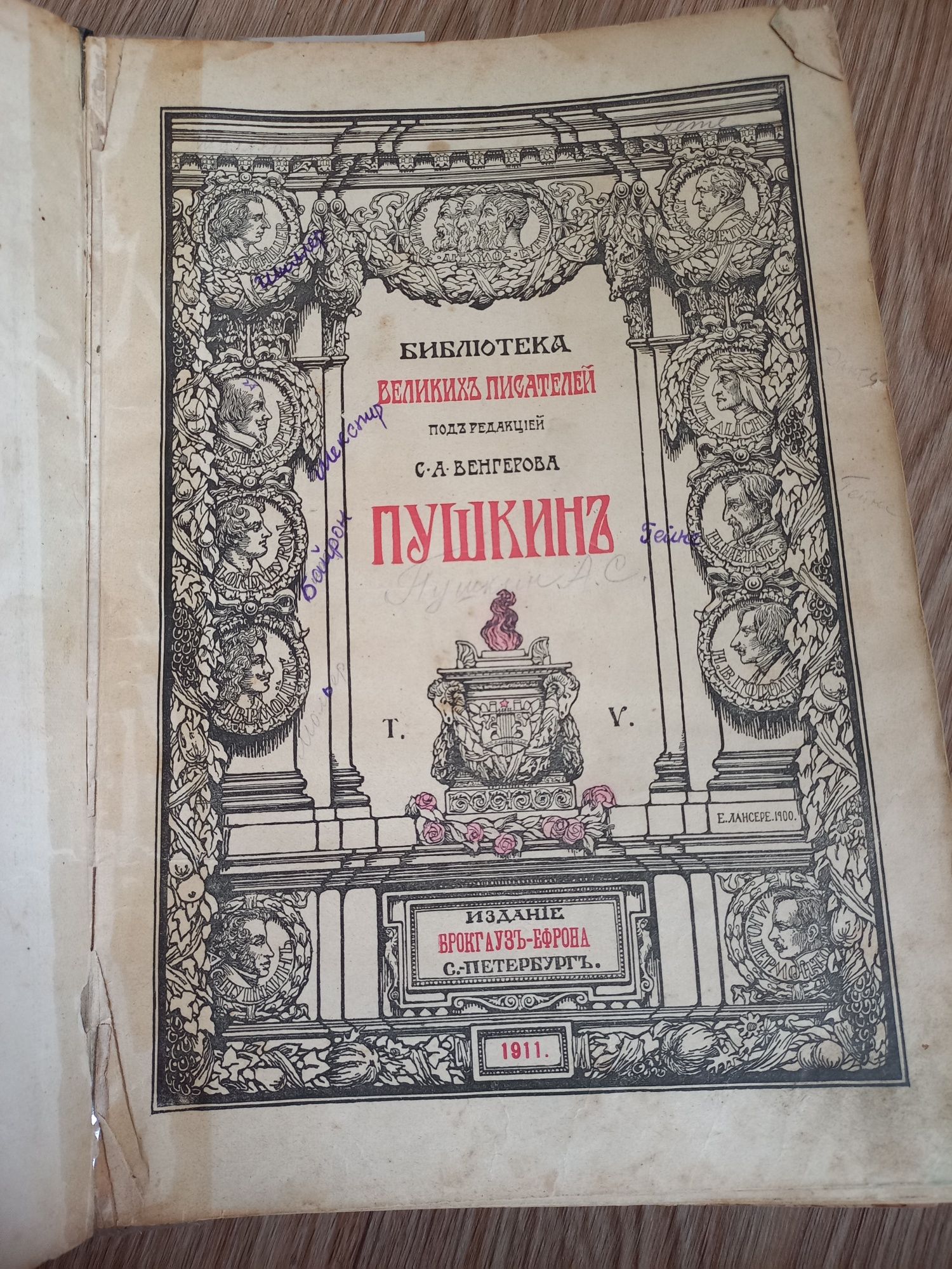 Старинная книга . 1911г. Пушкин .Том 5