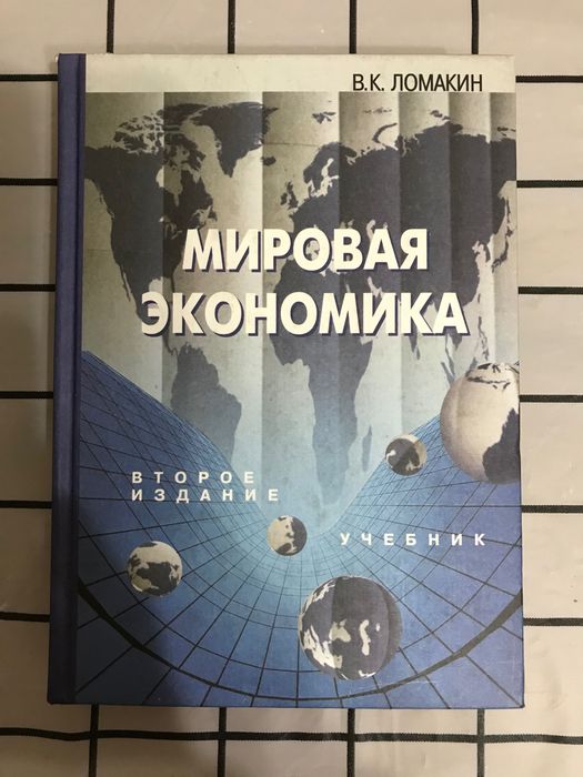 Мировая экономика В.К Ломакин учебник для студентов
