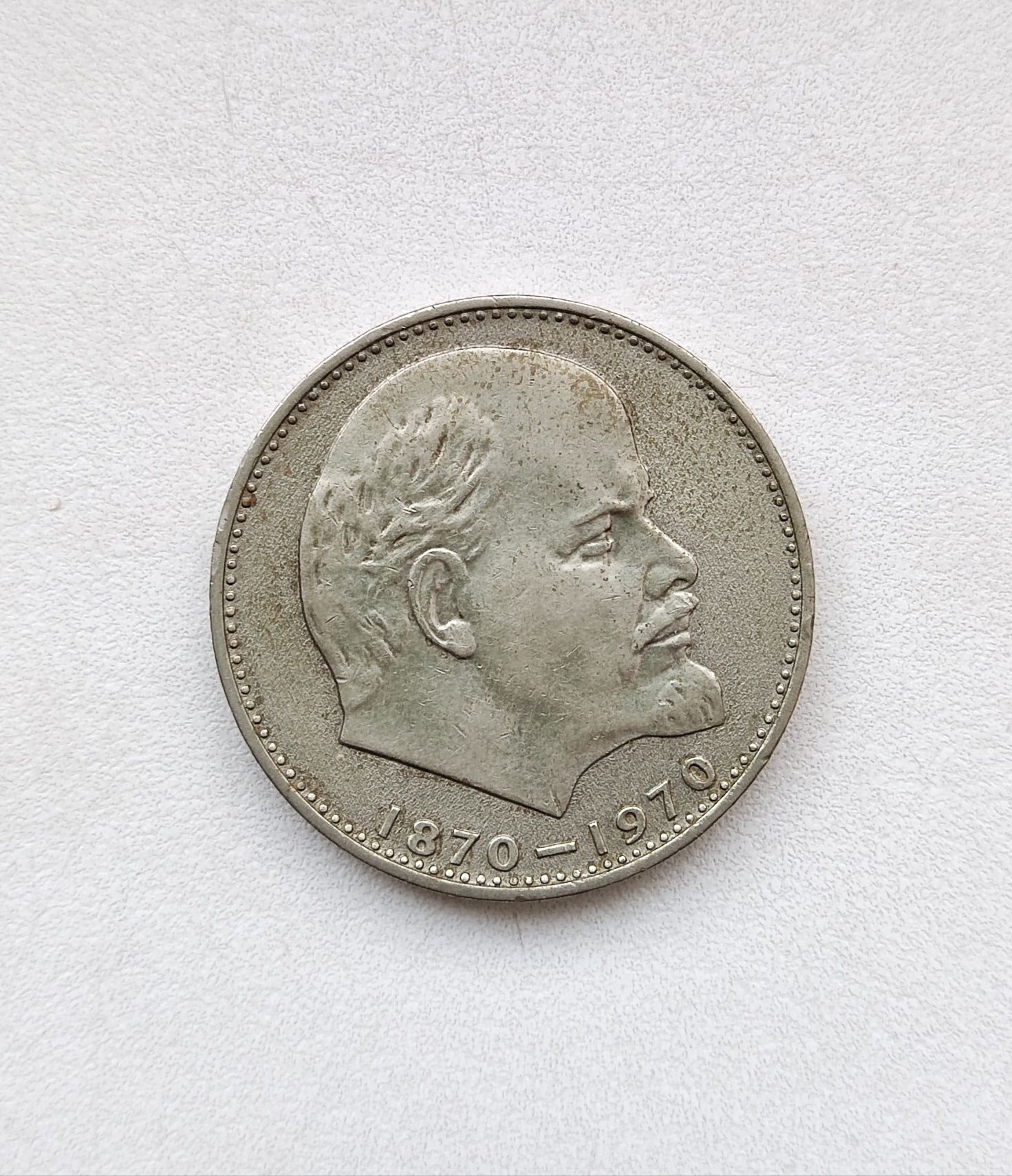 Монета 1 Рубль Юбилейная