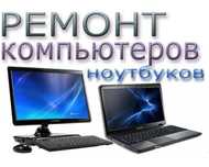 Недорого! Настройка и Ремонт Компьютеров. Большой опыт работы.