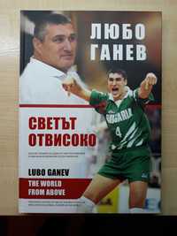Любо Ганев - Светът отвисоко                  
 ( биографична книга )