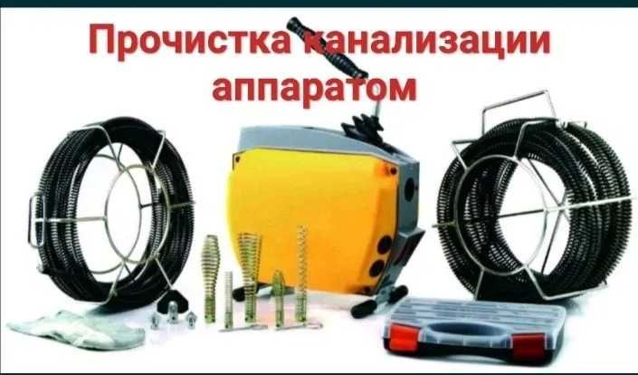 Прочистка чистка канализации аппаратом, туалет тазарту, сантехник