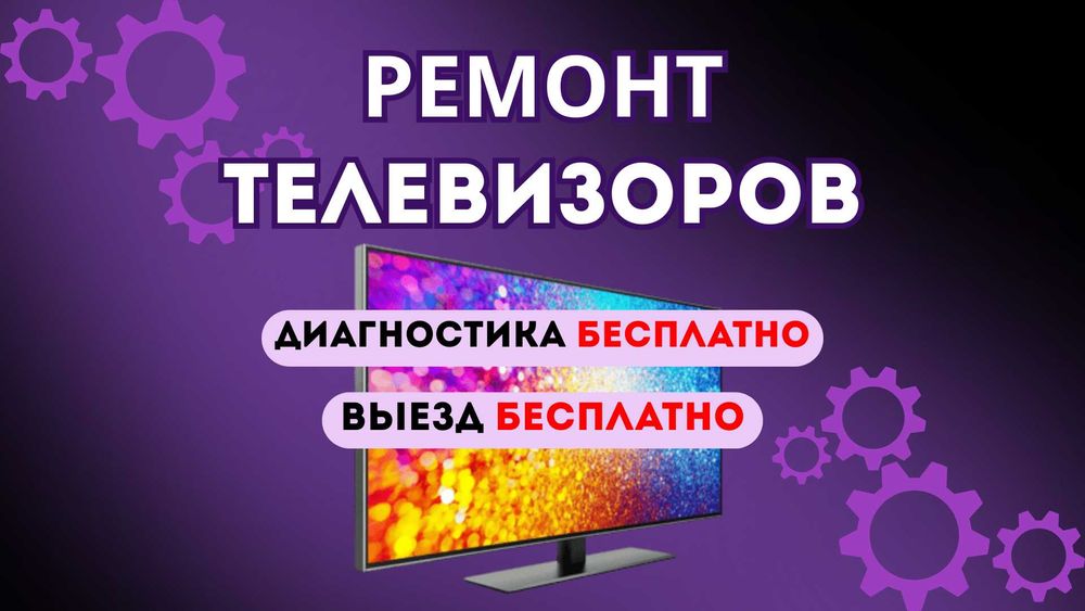 Ремонт телевизоров с выездом мастера на дом - БЕСПЛАТНО!