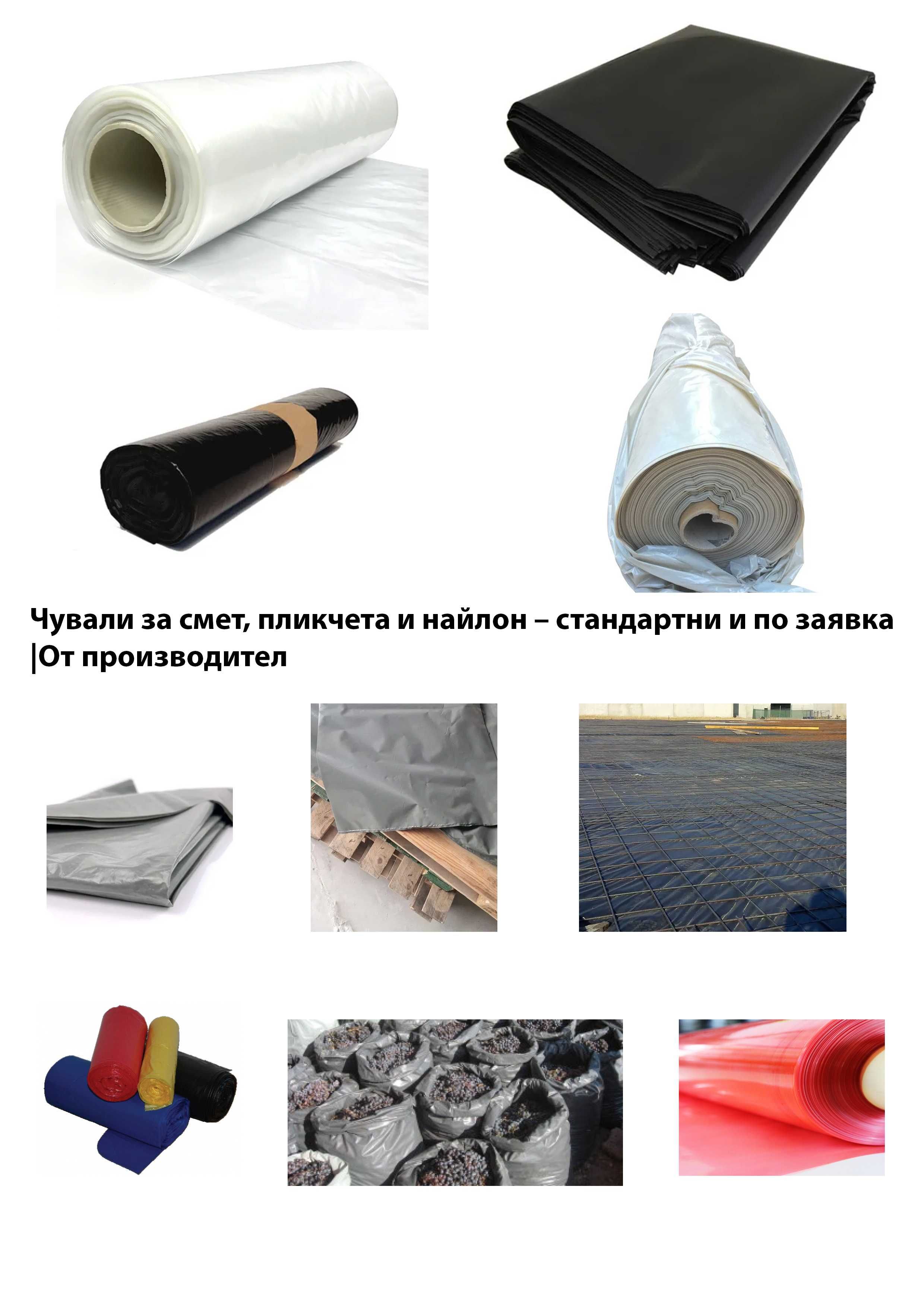 Чували за смет, пликчета и найлон – стандартни и по заявка