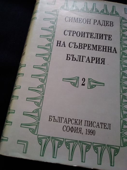 "Строителите на съв.България"-том Втори