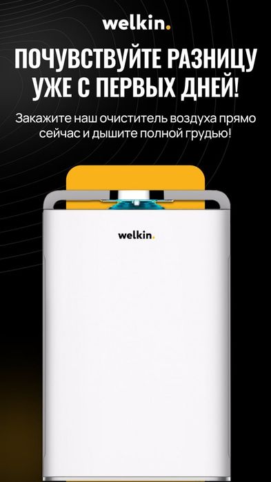 Очиститель воздуха Welkin K-08 — 215 у.е.