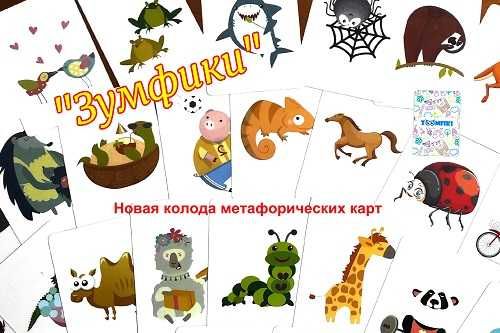 Метафорические карты "Zoomfiki"