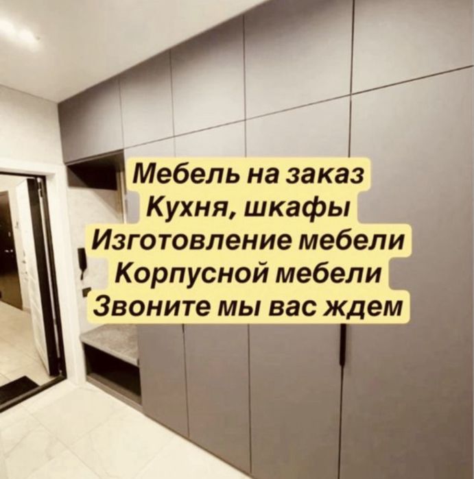 Мебель на заказ город Тараз. Шкафы кухня на заказ