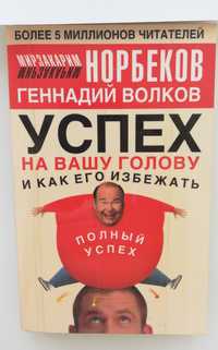 Норбеков "Успех на вашу голову и как его избежать"