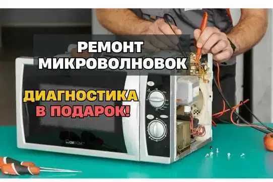 Ремонт микроволновок с оригинальными запчастями. Гарантия до 1 года!