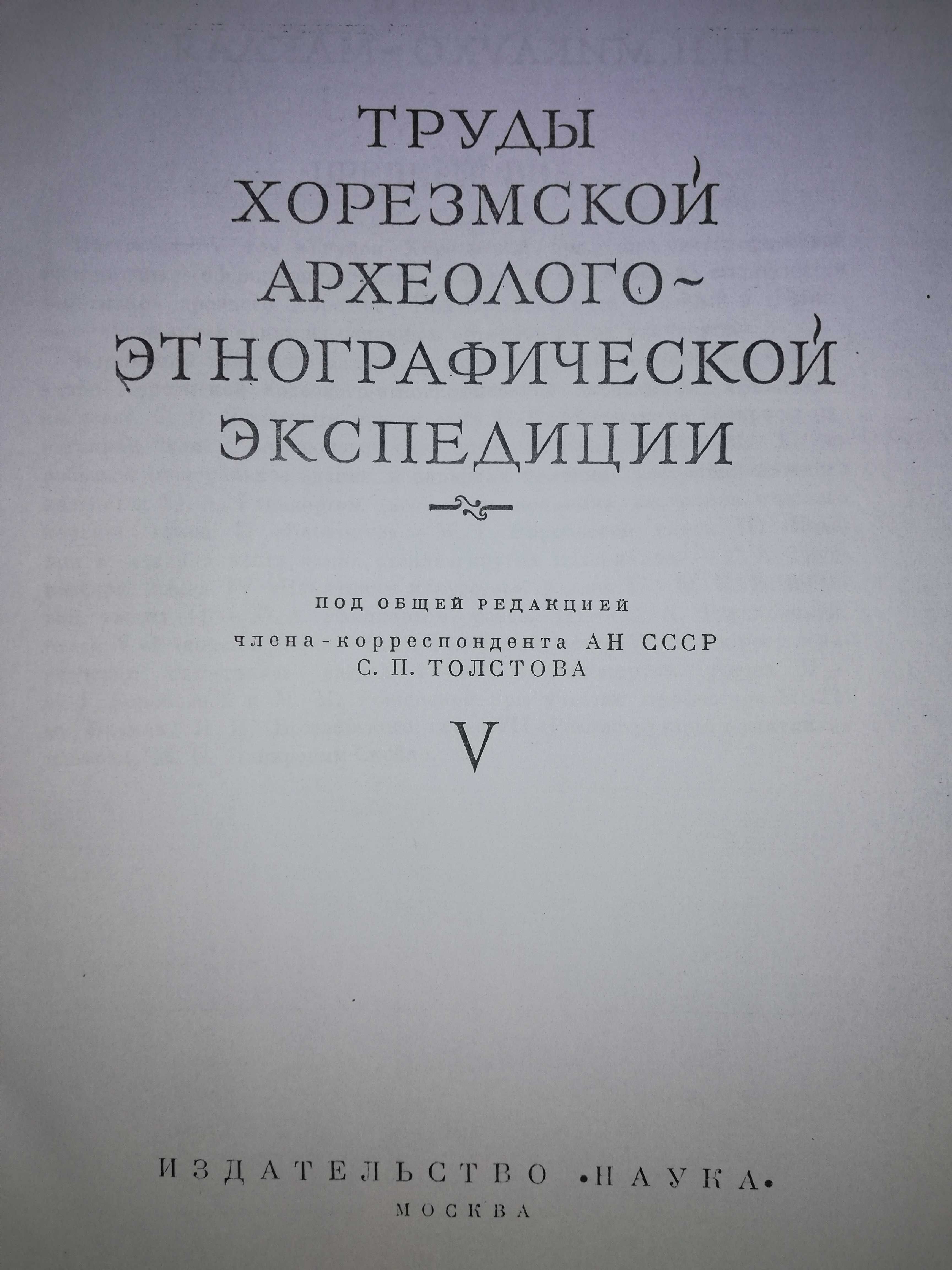 Книга "Кой-Крылган-кала" Хорезмской экспед ред. Толстов