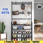 Компактни и много стабилни етажерки за антре с 4/5 реда и закачалки за