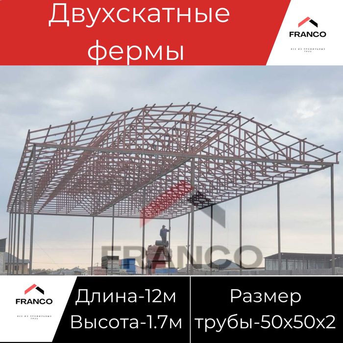 Готовые Фермы для Склада Ангара Навеса по Алматы доставка =