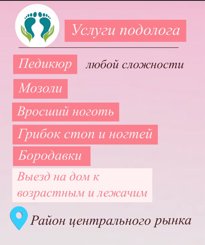Услуги подолога , педикюр