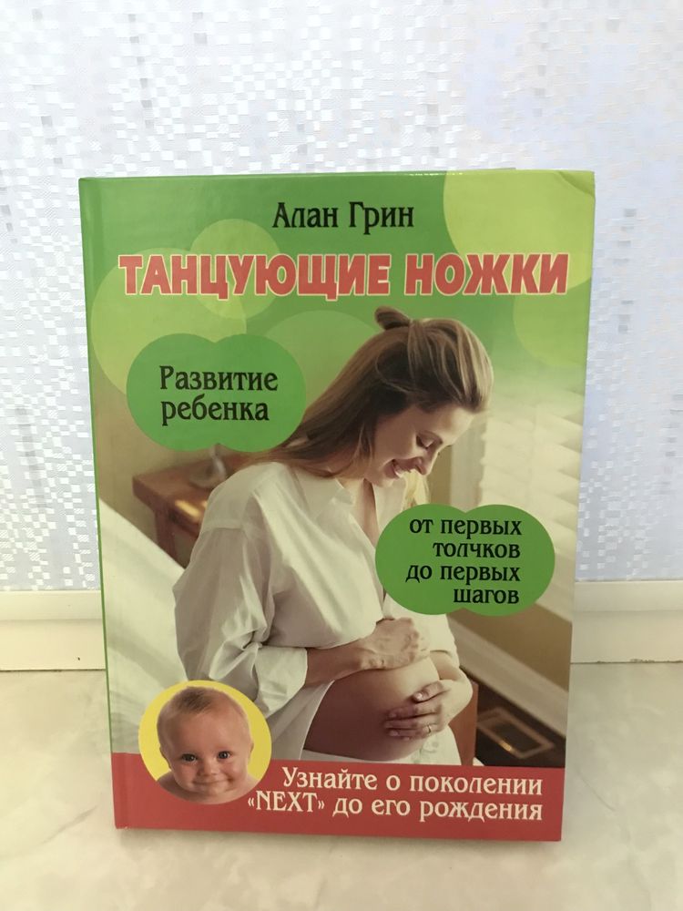 Танцующие ножки Алан Грин Книга для молодых родителей