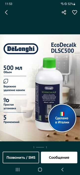 Средство для удаления накипи DELONGHI EcoDecalk DLSC500