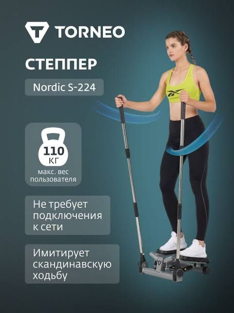 Torneo Stepper with Handles Nordic S-224 степпер
