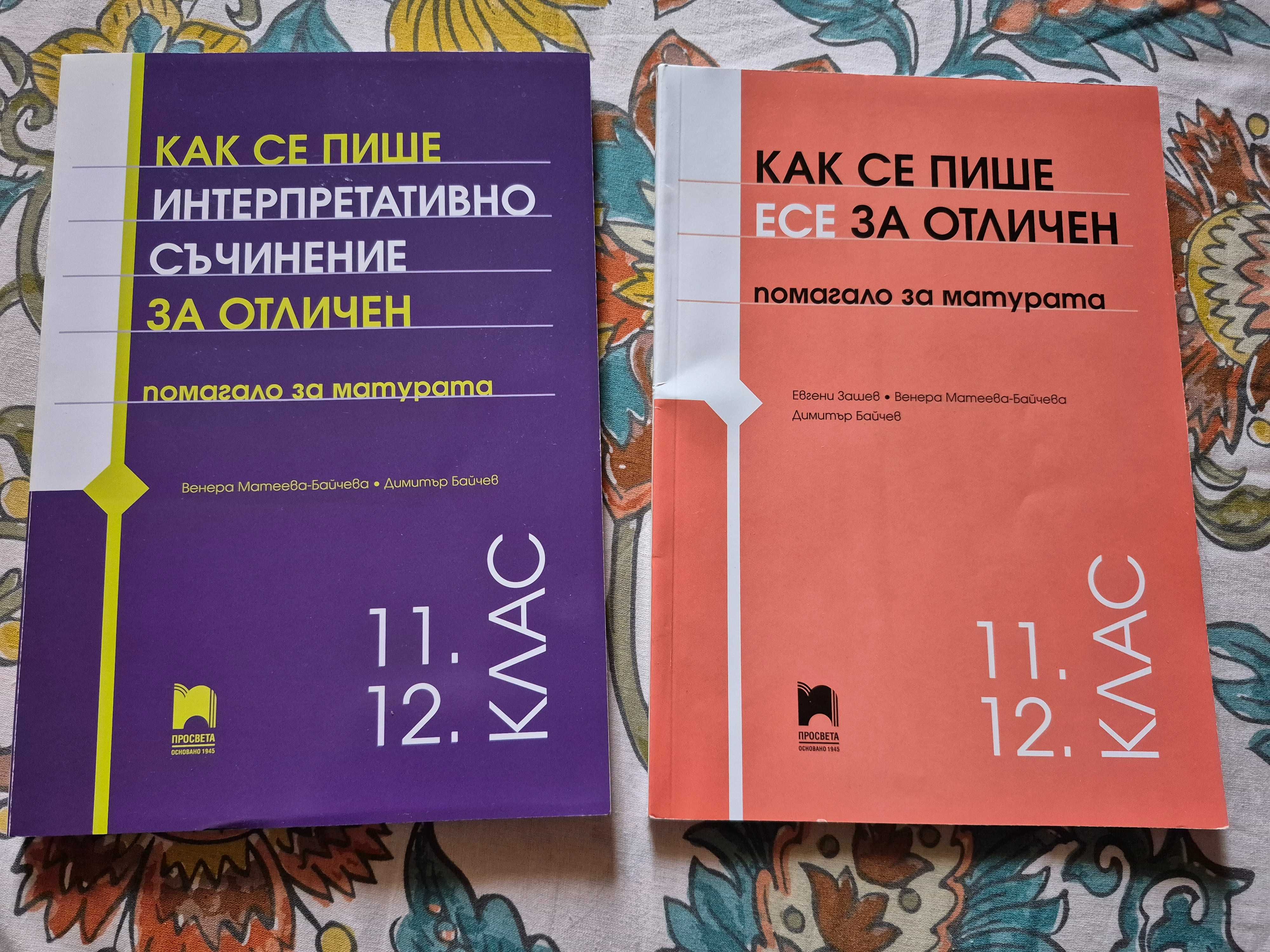 Учебни помагала- подготовка за матурите