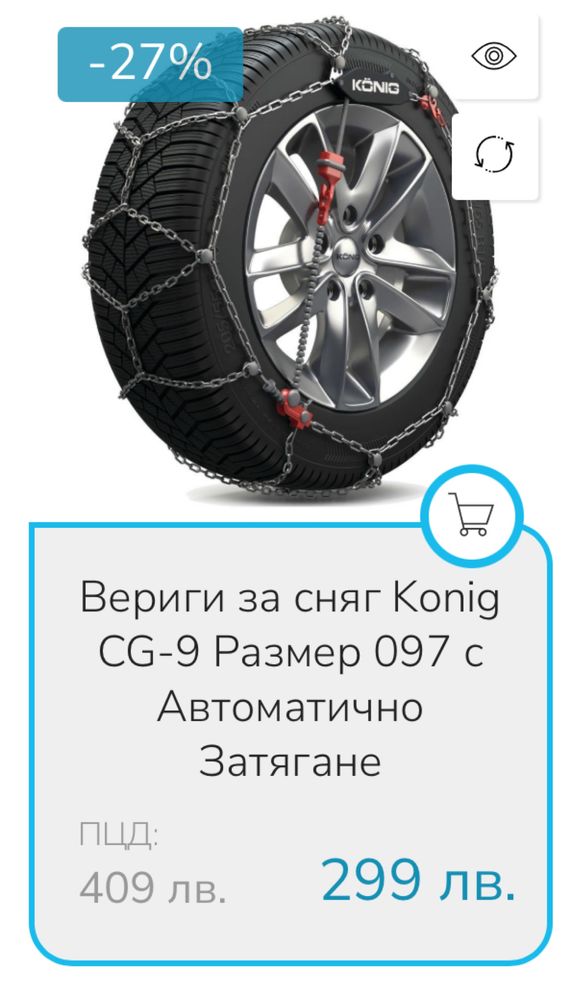 Вериги за сняг Thule/Konig CG-9 097 (Нови)