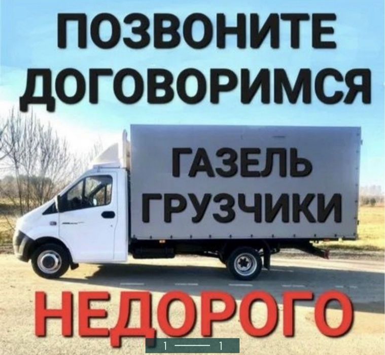 Грузоперевозки Газель И Грузчики Перевозка Газель Не дорого
