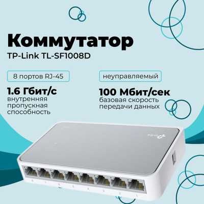 Коммутатор TP-Link TL-SF1008D скорость 10/100 Мбит/с. Есть доставка