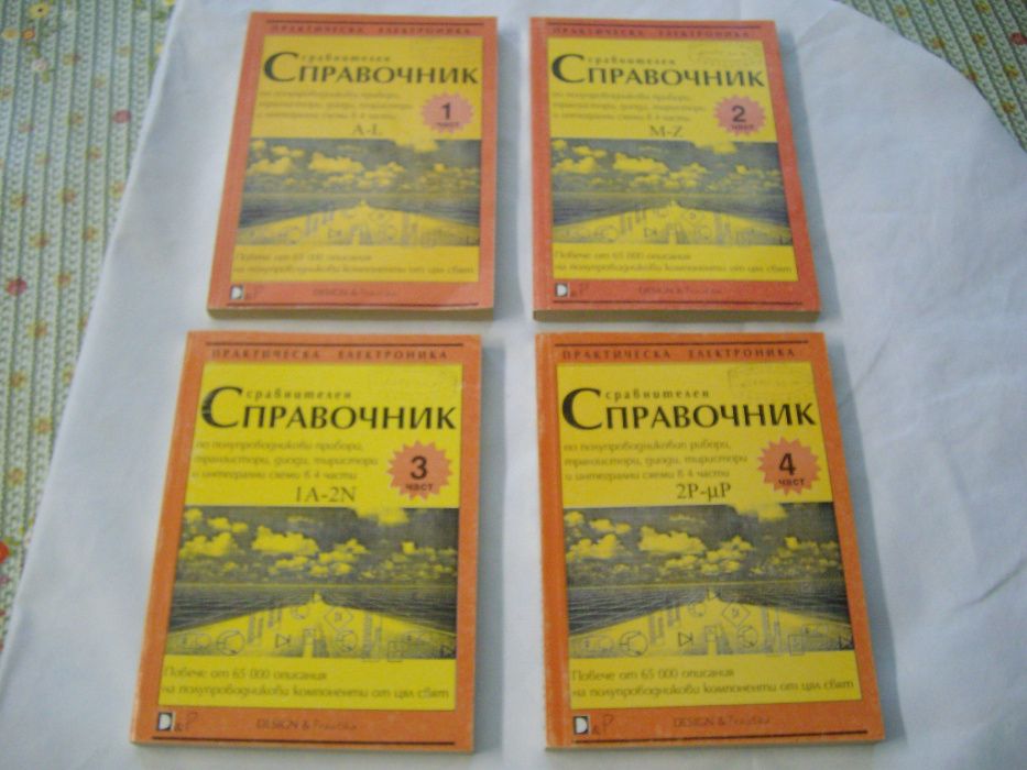 Сравнителен справочник за тран.,диоди,инт.схеми 4 КНИГИ -комплект