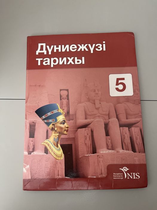 Дүниежүзі тарихы 5 сынып