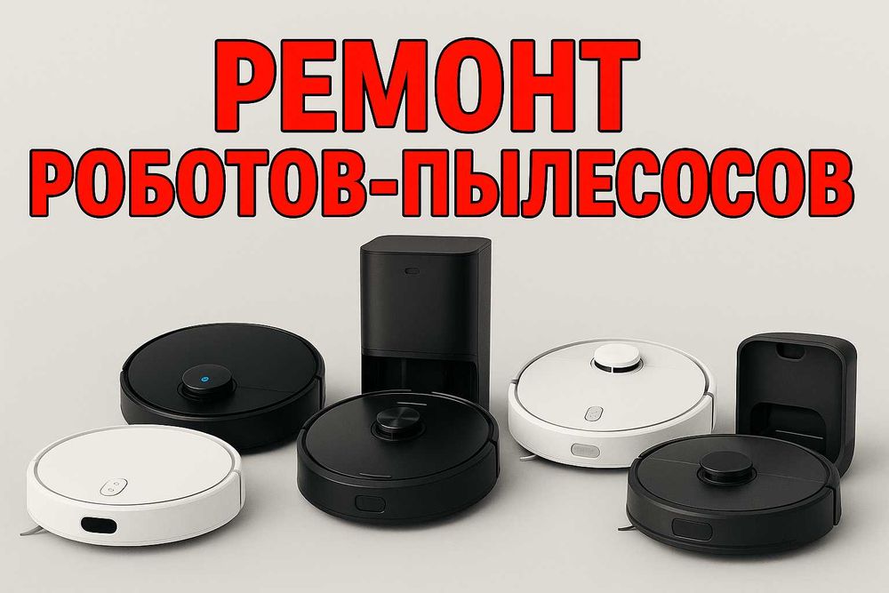 Ремонт роботов-пылесосов