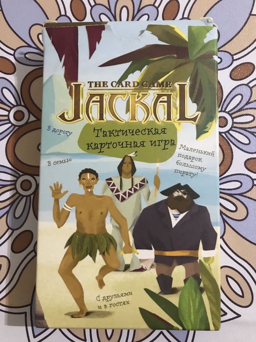 Шакал Тактическая карточная игра