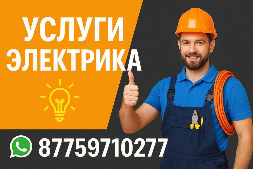 Услуги электрика