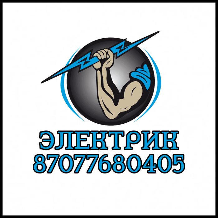 Электрик на выезд