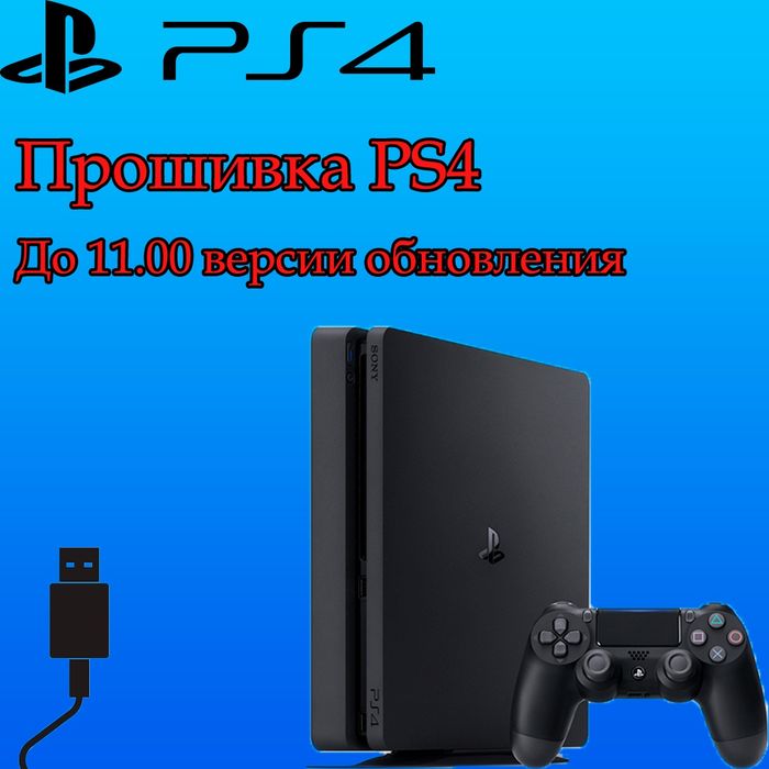 Playstation 4 (PS4) прошивка , взлом