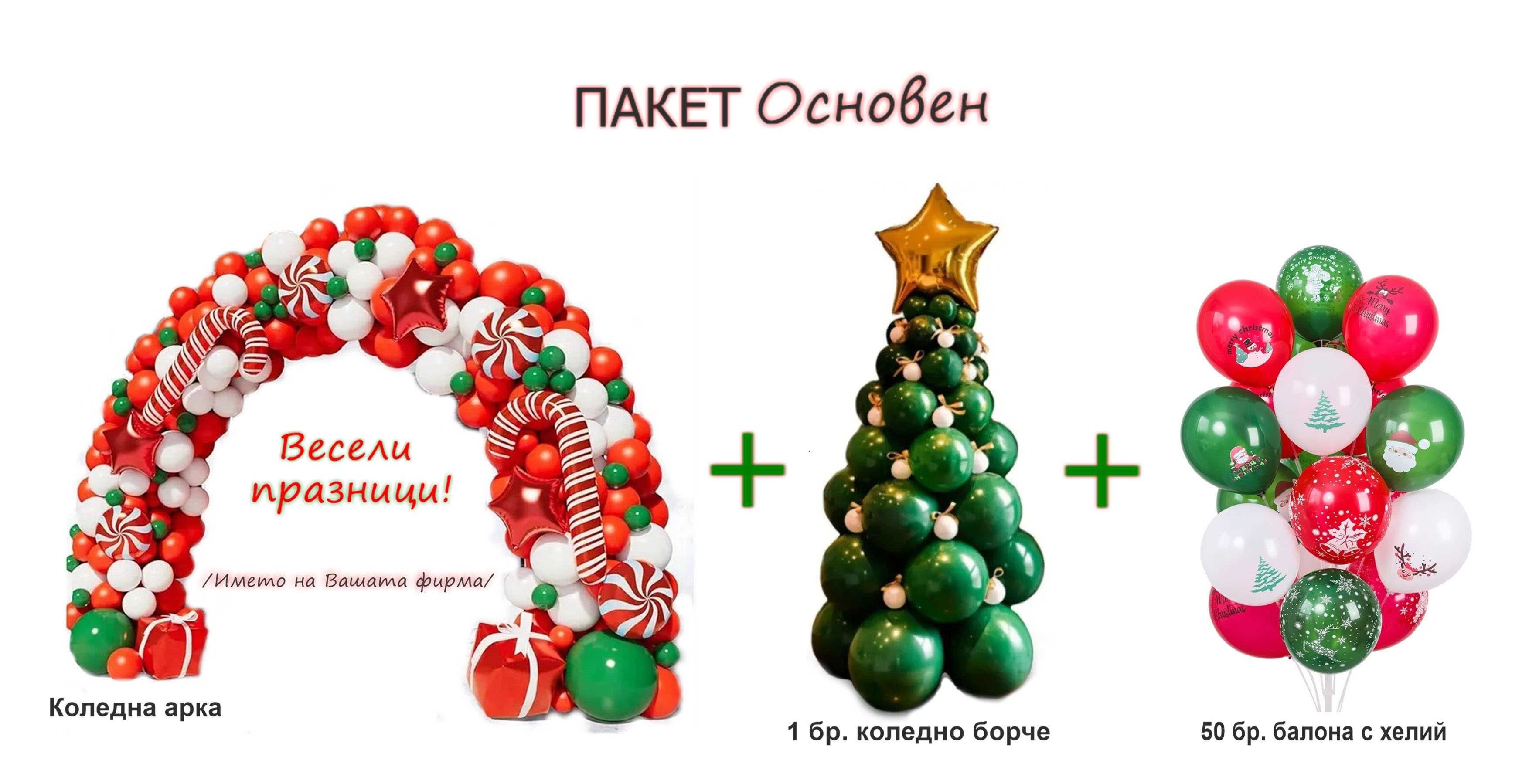 Коледна декорация за офиси и партита