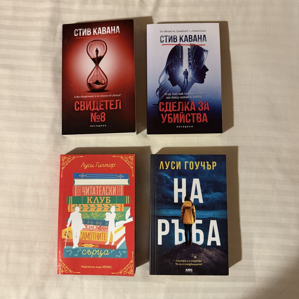 Книги на Стив Кавана, Луси Гоучър, Гилмор, Читателски клуб на самотни