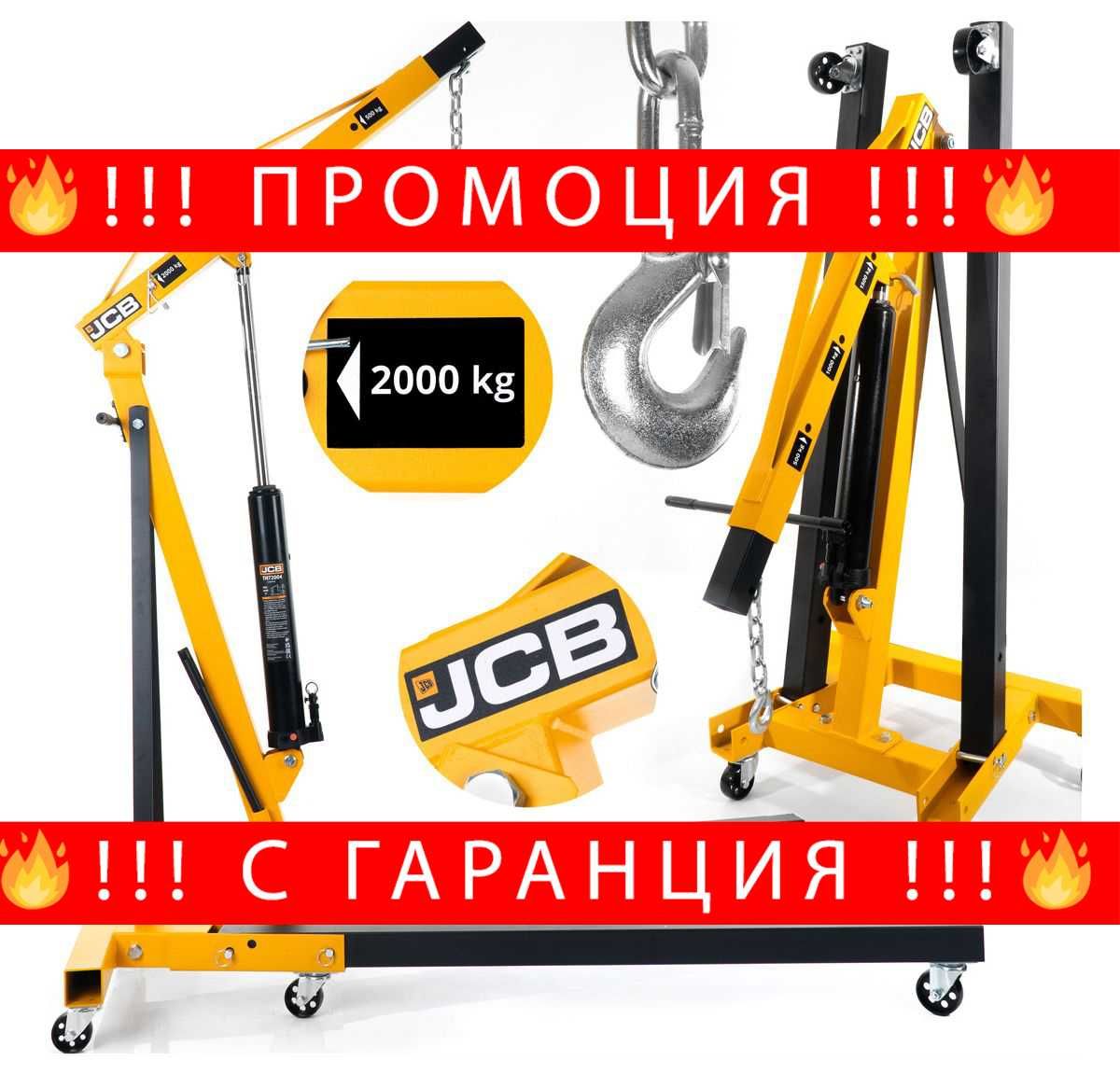 НЕМСКИ Хидравличен Сгъваем Кран За Двигатели Жираф 2t JCB + ЛЕД ФЕНЕР