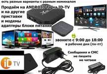 на модемы ТВ приставки ID-TV ID-NET Android и для других БЛОКИ ПИТАНИЯ