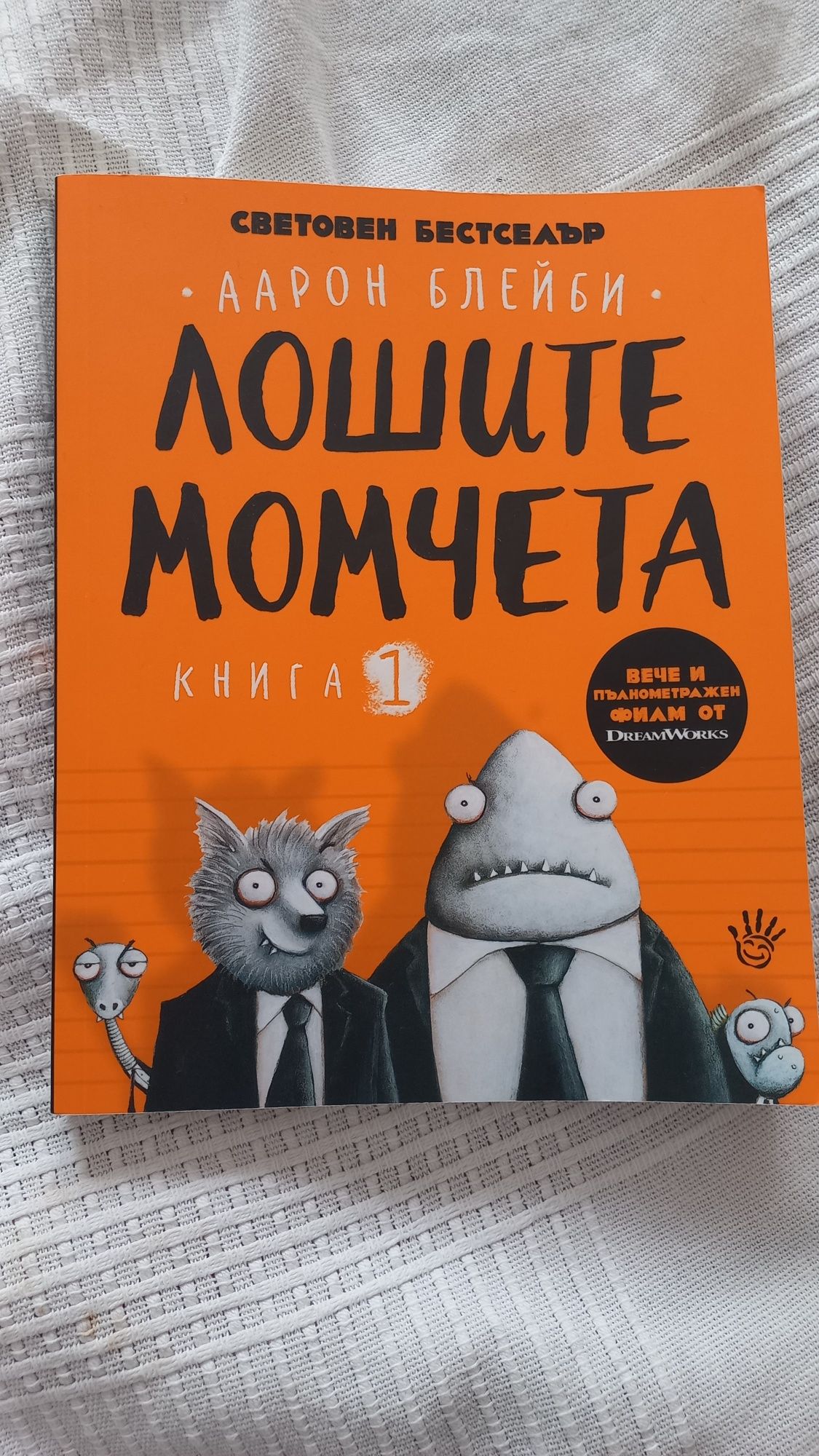 Книга Лошите момчета