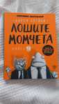 Книга Лошите момчета