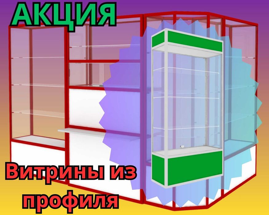 Витрина торговая из профиля и стекла, Акция,прилавки,для магазина alvi